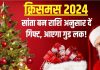 Christmas 2024: सांता बन आपनों को दें राशि अनुसार गिफ्ट, रिश्तों में घुलेगी मिठास, दूर हो जाएंगे सभी गिले-शिकवे