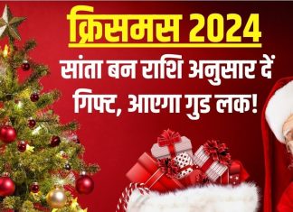 Christmas 2024: सांता बन आपनों को दें राशि अनुसार गिफ्ट, रिश्तों में घुलेगी मिठास, दूर हो जाएंगे सभी गिले-शिकवे