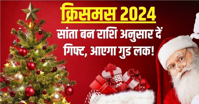 Christmas 2024: सांता बन आपनों को दें राशि अनुसार गिफ्ट,