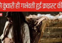 Christmas: यीशु की मां कैसे कुंवारी ही हुईं गर्भवती, तब इसे मानते थे पाप, मिलती थी मौत की सजा