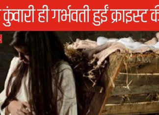 Christmas: यीशु की मां कैसे कुंवारी ही हुईं गर्भवती, तब इसे मानते थे पाप, मिलती थी मौत की सजा
