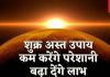 Combust Venus: कुंडली में अस्त शुक्र देता है दरिद्रता, वैवाहिक जीवन में होती दिक्कत, इन उपायों से होगी धनवर्षा!