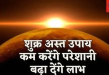 Combust Venus: कुंडली में अस्त शुक्र देता है दरिद्रता, वैवाहिक जीवन में होती दिक्कत, इन उपायों से होगी धनवर्षा!