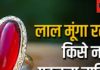 Coral Gemstone Benefits: मंगल का रत्न है मूंगा, दोष की शांति के साथ आत्मविश्वास की कमी करता है दूर! जानें इसके फायदे