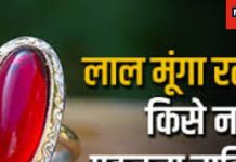 Coral Gemstone Benefits: मंगल का रत्न है मूंगा, दोष की शांति के साथ आत्मविश्वास की कमी करता है दूर! जानें इसके फायदे