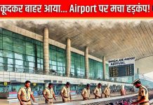 Airport: рдмреИрдЧ рдореЗрдВ рдЕрдЪрд╛рдирдХ рд╣реЛрдиреЗ рд▓рдЧреА рддреЗрдЬ рд╣рд▓рдЪрд▓, рдЦреЛрд▓рд╛ рддреЛ рдХреВрдж рдХреЗ рдмрд╛рд╣рд░ рдЖ рдЧрдпрд╛… рдордЪрд╛ рд╣рдбрд╝рдХрдВрдк, 2 рдкреИрд╕реЗрдВрдЬрд░ рд╣реБрдП рдЕрд░реЗрд╕реНтАНрдЯ