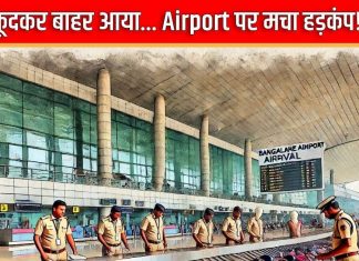 Airport: बैग में अचानक होने लगी तेज हलचल, खोला तो कूद के बाहर आ गया… मचा हड़कंप, 2 पैसेंजर हुए अरेस्ट
