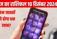 Aaj Ka Rashifal: वृष राशि वालों के लिए दिन सुखद, इन 3 जातकों को निवेश से होगा मुनाफा, इन्हें मिलेगा आज मेहनत का फल