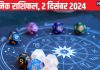 Aaj Ka Rashifal: इस 1 राशिवालों के लिए आज का दिन खास अवसर लाएगा, ये जातक सेहत के प्रति सचेत रहें, पढ़ें आज का राशिफल