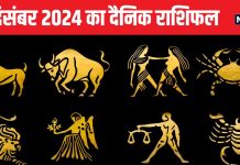 Aaj Ka Rashifal: इस राशि के जातक करेंगे तरक्की, पुराने निवेश से मिलेगा बंपर लाभ, इनके रिश्ते होंगे मधुर, पढ़ें राशिफल