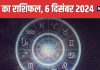 Aaj Ka Rashifal: आज नया प्रोजेक्ट मिलने का मौका, लव लाइफ में आएगा ट्विस्ट, पैसों की रहेगी तंगी, पढ़ें राशिफल