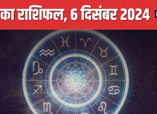 Aaj Ka Rashifal: आज नया प्रोजेक्ट मिलने का मौका, लव लाइफ में आएगा ट्विस्ट, पैसों की रहेगी तंगी, पढ़ें राशिफल