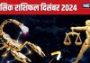 December Monthly Horoscope 2024: तुलावालों का बढ़ेगा बैंक बैलेंस, वृश्चिकवाले झेलेंगे उतार-चढ़ाव! जानें दिसंबर का मासिक राशिफल
