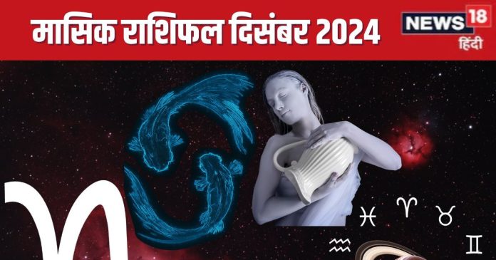 December Monthly Horoscope 2024: दिसंबर में कैसी रहेगी आपकी किस्मत?