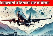 देहरादूनवालों खुश हो जाओ, मिलने वाली है इन दो शहरों से डायरेक्ट फ्लाइट, जरा शेड्यूल भी जान लो