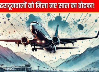 देहरादूनवालों खुश हो जाओ, मिलने वाली है इन दो शहरों से डायरेक्ट फ्लाइट, जरा शेड्यूल भी जान लो