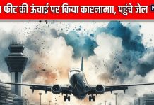 45000 Ft की ऊंचाई पर कर बैठा ऐसा कारनामा, IGIA में लैंड होते ही कर लिया गया अरेस्ट, हुआ चौंकाने वाला खुलासा