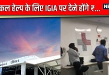 दिल्ली एयरपोर्ट पर इलाज के नाम पर.. फूट पड़ा यात्रियों का गुस्सा, DIAL की सफाई पर बोले- BP नापने के लिए भी…