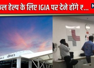 दिल्ली एयरपोर्ट पर इलाज के नाम पर.. फूट पड़ा यात्रियों का गुस्सा, DIAL की सफाई पर बोले- BP नापने के लिए भी…