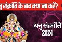 Dhanu Sankranti 2024: 15 दिसंबर के बाद भूलकर भी ना करें ये शुभ काम, वरना मिलेगा नकारात्मक परिणाम