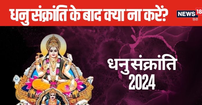 Dhanu Sankranti 2024: 15 दिसंबर के बाद भूलकर भी ना