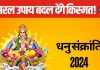 Dhanu Sankranti 2024: गृह क्लेश से हैं परेशान? धनु संक्रांति के दिन कर लें ये छोटा सा उपाय, बदल जाएगी किस्मत!