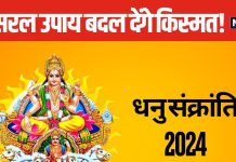 Dhanu Sankranti 2024: गृह क्लेश से हैं परेशान? धनु संक्रांति के दिन कर लें ये छोटा सा उपाय, बदल जाएगी किस्मत!