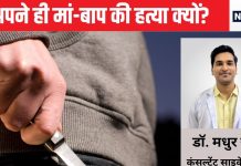 मां-बाप और बहन, तीनों के कत्ल के बाद भी पछतावा नहीं, कहीं डेल्यूजन ऑफ पर्जेक्यूशन की बीमारी तो नहीं, क्यों उठाते हैं ऐसा कदम