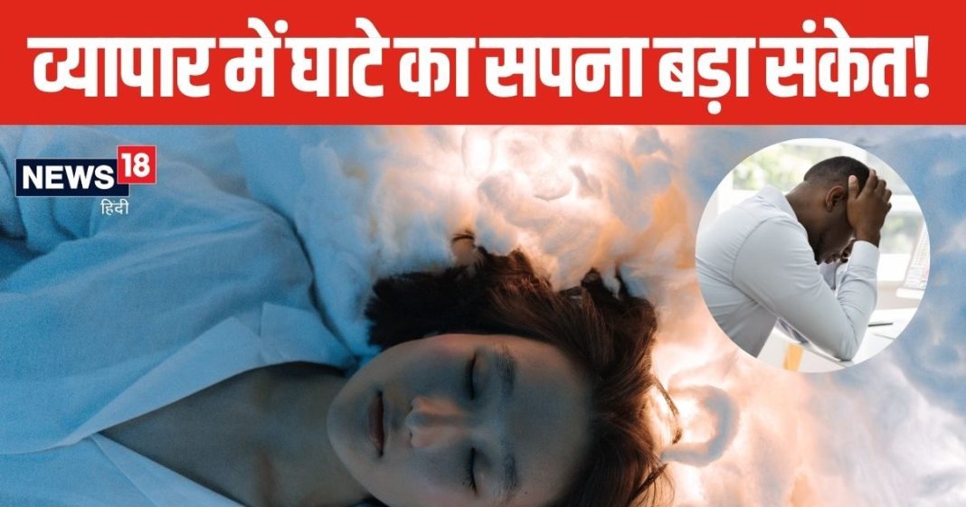 Dream Interpretation: सपने में दिखाई दे बिजनेस में घाटा या किसी तरह की कठिनाई, तो समझ लें इस बात का है संकेत