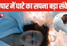 Dream Interpretation: सपने में दिखाई दे बिजनेस में घाटा या किसी तरह की कठिनाई, तो समझ लें इस बात का है संकेत