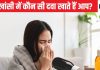 सर्दी-खांसी में अगर खाते हैं ये दवा तो तुरंत छोड़ दीजिए वरना बीपी, हार्ट सबके लिए खतरा, डायबिटीज की ये दवा भी घातक