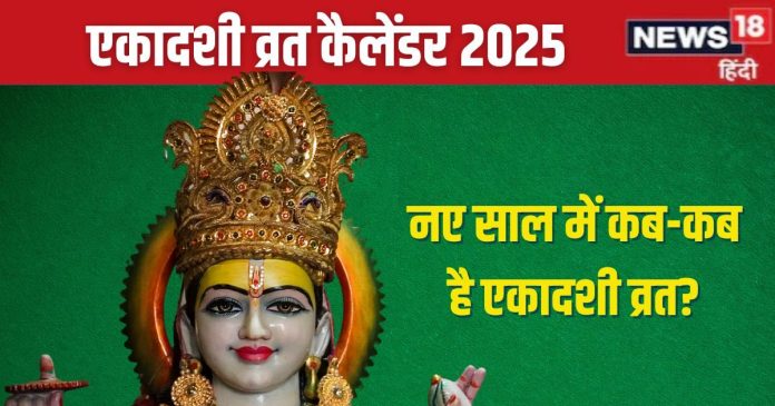 Ekadashi 2025 List: कब है नए साल की पहली एकादशी?