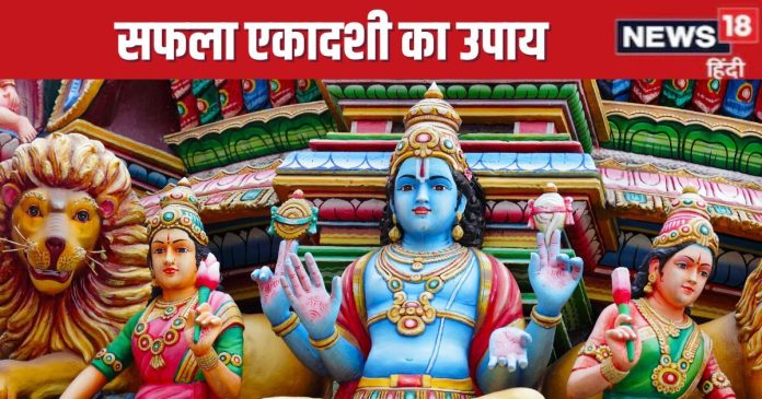 Ekadashi Upay: सफला एकादशी पर पूजा समय करें यह उपाय,
