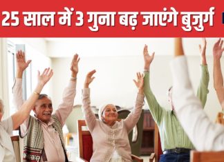 भारत में 2050 तक इतने करोड़ हो जाएंगे बूढ़े ! डॉक्टर बोले- 5 बातों का रखें ध्यान, बुढ़ापे तक जिएंगे मौज की जिंदगी