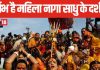 Female Naga Sadhu: महाकुंभ में महिला नागा साधु का दिखना बेहद शुभ, किस्मत वालों को होते हैं दर्शन, जानें कब से हो रहा शुरू?