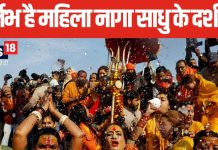 Female Naga Sadhu: महाकुंभ में महिला नागा साधु का दिखना बेहद शुभ, किस्मत वालों को होते हैं दर्शन, जानें कब से हो रहा शुरू?