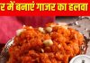 Gajar Halwa Recipe: न घिसना, न खोया की जरूरत, कुकर में मिनटों में बनाएं हलवाई जैसा गाजर का हलवा, कमाल का होगा स्वाद