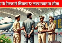 IGI Airport Delhi: एयरपोर्ट पर आंखों ने दिया धोखा, सामने आ गया हैरान करने वाला सच, रेक्टम से निकला ₹72 लाख का सोना