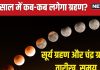 Grahan 2025 Date: नए साल में कब लगेगा चंद्र ग्रहण और सूर्य ग्रहण? जान लें तारीख और समय, कहां-कहां दिखाई देगा