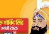 Guru Gobind Singh Jayanti: साल 2025 में गुरु गोबिंद सिंह जयंती कब है? जानें खालसा वाणी का आदर्श और उनसे जुड़ी खास बातें