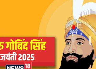 Guru Gobind Singh Jayanti: साल 2025 में गुरु गोबिंद सिंह जयंती कब है? जानें खालसा वाणी का आदर्श और उनसे जुड़ी खास बातें