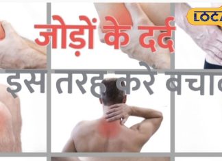 ठंड में शुरू हो गया है जोड़ों का दर्द, इन बड़ी बीमारियों का हो सकते है संकेत