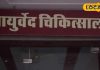 Ayurveda: आयुर्वेद को बढ़ावा देने के लिए खुलेंगे 1000 नए केंद्र, मुफ़्त में योग की ट्रेनिंग, बेहतर होगी स्वास्थ्य सुविधाएं