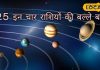 अद्भुत संयोग; बुधवार को 2025 का पहला दिन..साथ में दो बड़े राजयोग, ये 4 राशि वाले साल भर गिनेंगे नोट!