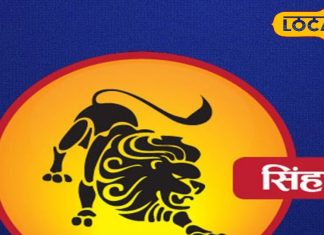 Singh Rashifal: सिंह राशि वाले आज न किसी को उधार दें..न किसी से लें, लव लाइफ में दिखेगा ये बदलाव!