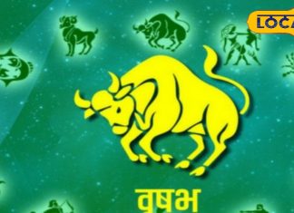 vrishabh Rashifal : वृषभ राशि वालों को आज मिलेगा शुभ समाचार, इन रंगों के कपड़ों का करें इस्तेमाल, हर काम में मिलेगी सफलता