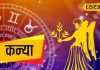 Kanya Rashifal: कन्या राशि वाले आज संभलकर करें खर्च..पड़ न जाएं लेने के देने, नौकरी वालों को मिलेगी खुशखबरी!