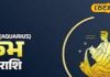 Aquarius Horoscope : कुंभ राशि वालों के आज हो सकते हैं पुराने काम, फंसा हुआ मिल सकता है वापस