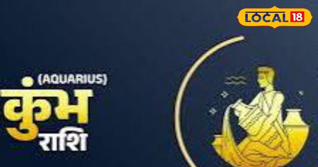 Aquarius Horoscope : कुंभ राशि वालों के आज हो सकते हैं पुराने काम, फंसा हुआ मिल सकता है वापस
