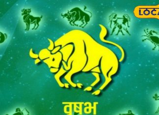 vrishabh Rashifal :वृषभ राशि वालों की आज चमकेगी किस्मत, लव लाइफ भी रहेगी खुशहाल, जानें राशिफल